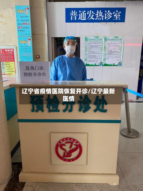 辽宁省疫情医院恢复开诊/辽宁最新医情-第1张图片