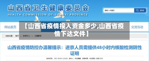 【山西省疫情投入资金多少,山西省疫情下达文件】-第1张图片