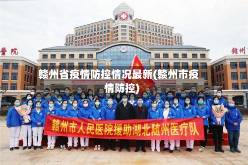 赣州省疫情防控情况最新(赣州市疫情防控)-第3张图片