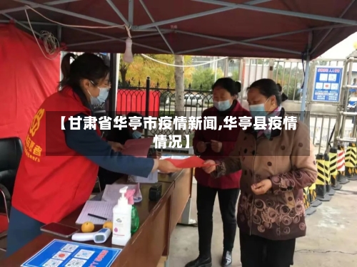 【甘肃省华亭市疫情新闻,华亭县疫情情况】-第3张图片