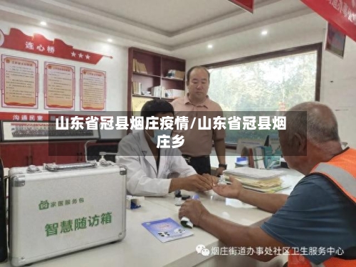 山东省冠县烟庄疫情/山东省冠县烟庄乡-第2张图片