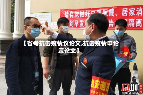 【省考抗击疫情议论文,抗击疫情申论策论文】-第1张图片