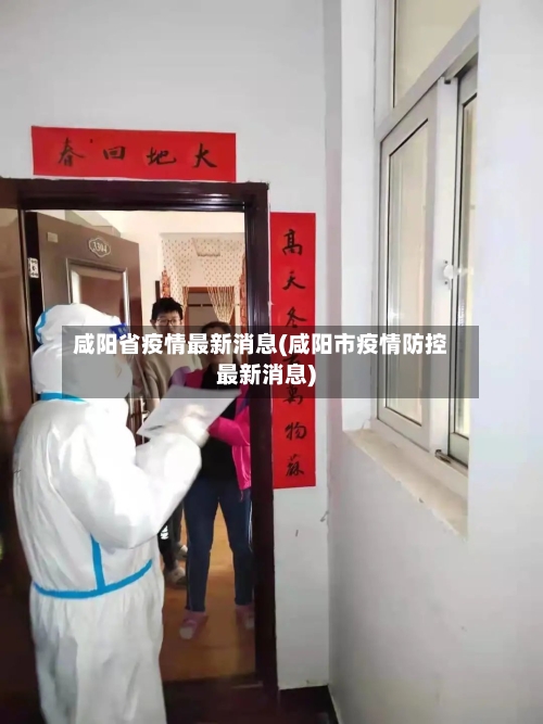 咸阳省疫情最新消息(咸阳市疫情防控最新消息)-第2张图片