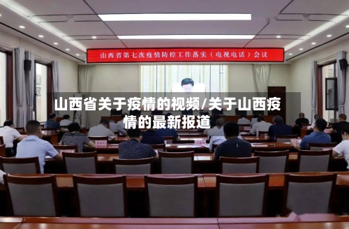 山西省关于疫情的视频/关于山西疫情的最新报道-第3张图片