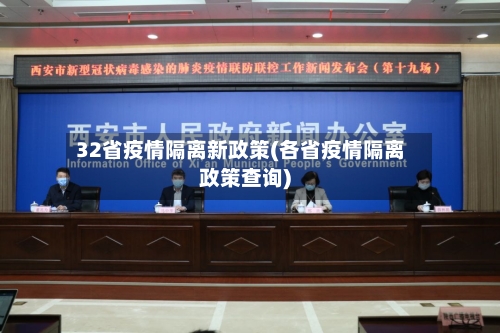 32省疫情隔离新政策(各省疫情隔离政策查询)-第3张图片