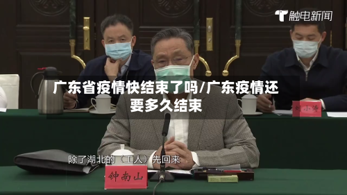 广东省疫情快结束了吗/广东疫情还要多久结束-第3张图片