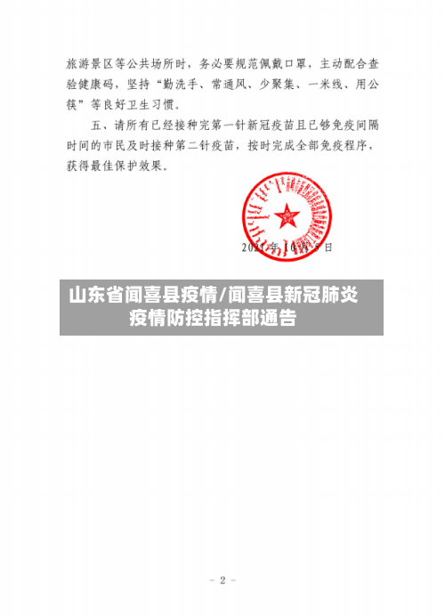 山东省闻喜县疫情/闻喜县新冠肺炎疫情防控指挥部通告-第1张图片
