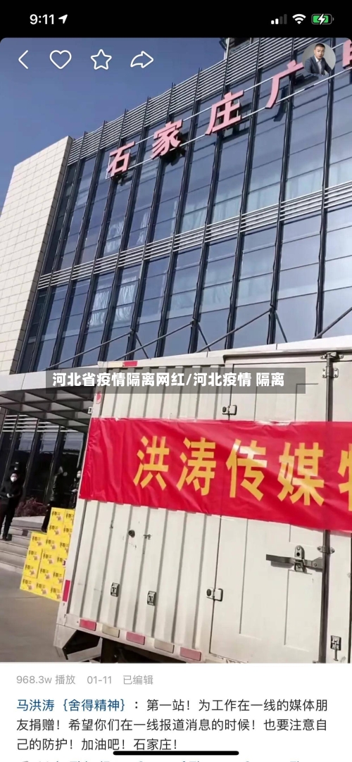 河北省疫情隔离网红/河北疫情 隔离-第3张图片