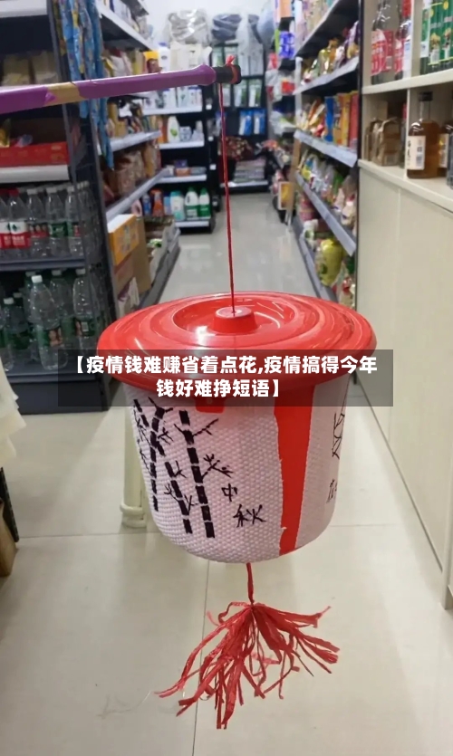 【疫情钱难赚省着点花,疫情搞得今年钱好难挣短语】-第1张图片