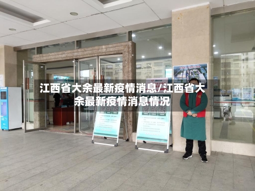 江西省大余最新疫情消息/江西省大余最新疫情消息情况-第2张图片