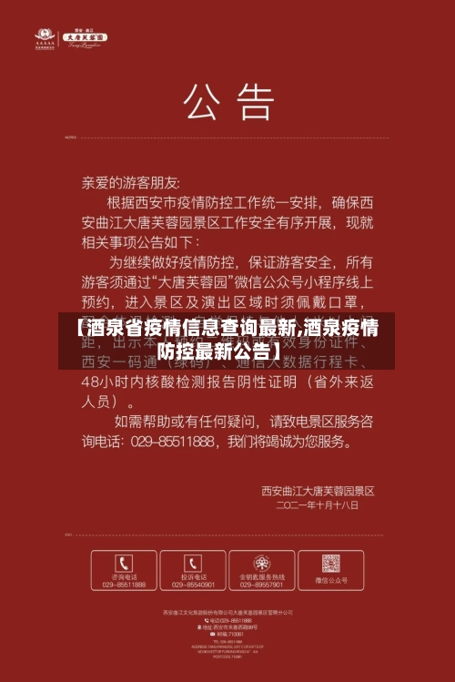 【酒泉省疫情信息查询最新,酒泉疫情防控最新公告】-第1张图片
