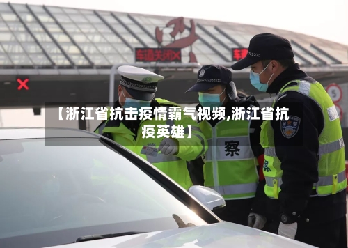 【浙江省抗击疫情霸气视频,浙江省抗疫英雄】-第1张图片