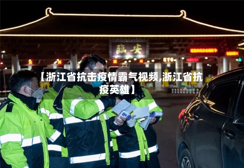 【浙江省抗击疫情霸气视频,浙江省抗疫英雄】-第2张图片