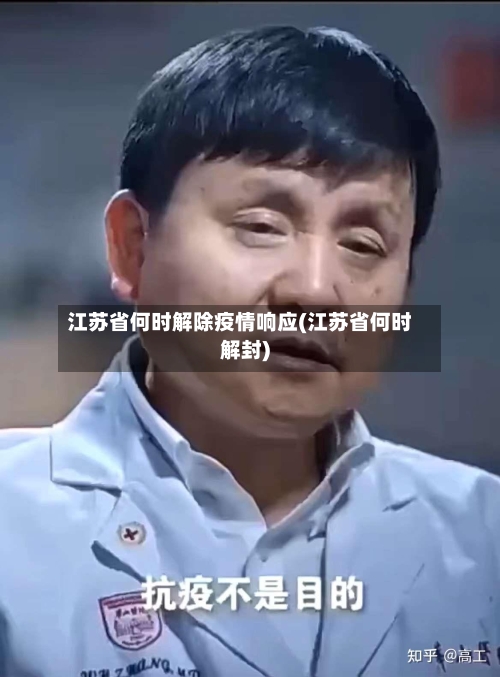江苏省何时解除疫情响应(江苏省何时解封)-第1张图片