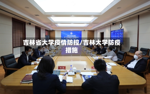 吉林省大学疫情防控/吉林大学防疫措施-第2张图片