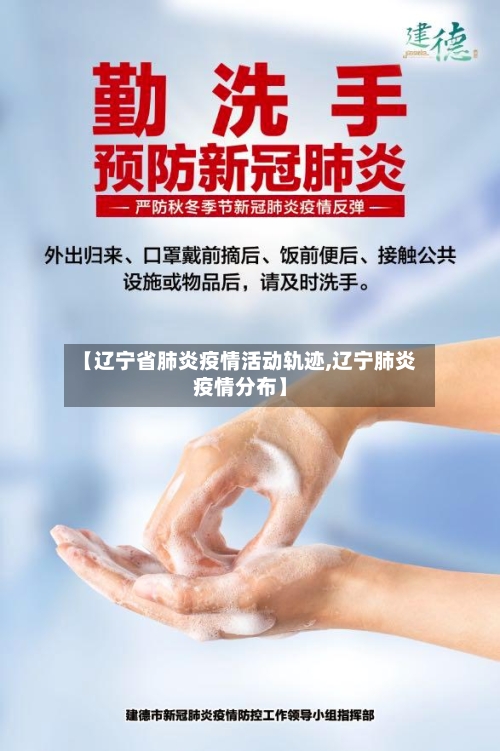 【辽宁省肺炎疫情活动轨迹,辽宁肺炎疫情分布】-第2张图片