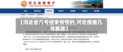 【河北省几号结束疫情的,河北疫情几号解除】-第2张图片
