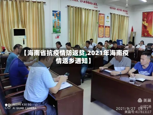 【海南省抗疫情防返贫,2021年海南疫情返乡通知】-第1张图片