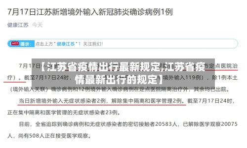 【江苏省疫情出行最新规定,江苏省疫情最新出行的规定】-第2张图片