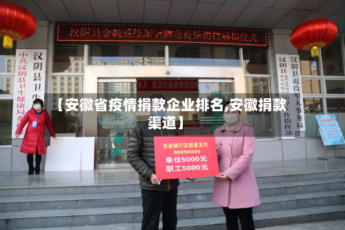 【安徽省疫情捐款企业排名,安徽捐款渠道】-第1张图片
