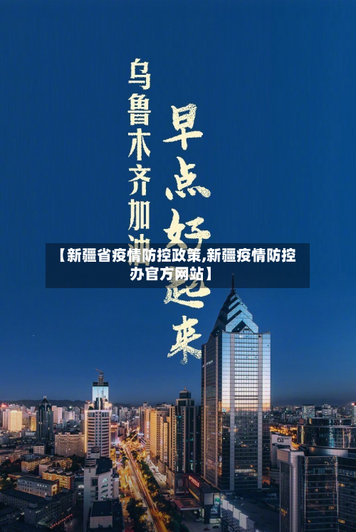 【新疆省疫情防控政策,新疆疫情防控办官方网站】-第2张图片