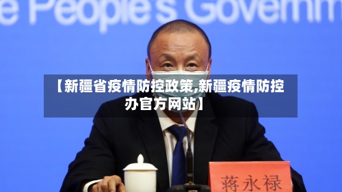 【新疆省疫情防控政策,新疆疫情防控办官方网站】-第1张图片