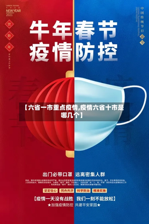 【六省一市重点疫情,疫情六省十市是哪几个】-第1张图片