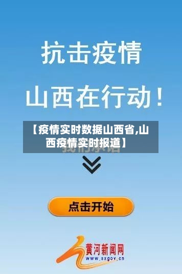 【疫情实时数据山西省,山西疫情实时报道】-第3张图片