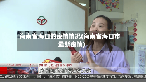 海南省海口的疫情情况(海南省海口市最新疫情)-第2张图片