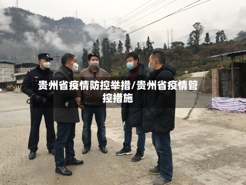 贵州省疫情防控举措/贵州省疫情管控措施-第1张图片