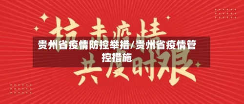 贵州省疫情防控举措/贵州省疫情管控措施-第2张图片