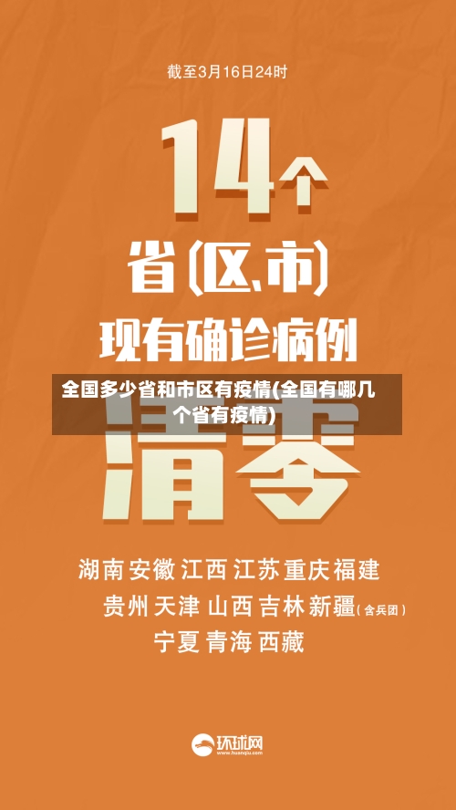 全国多少省和市区有疫情(全国有哪几个省有疫情)-第2张图片