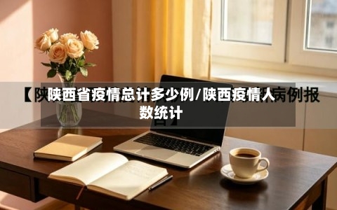 陕西省疫情总计多少例/陕西疫情人数统计-第2张图片
