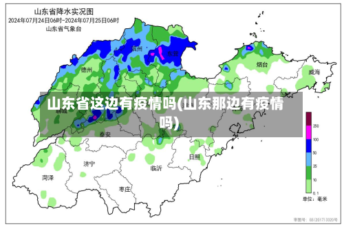 山东省这边有疫情吗(山东那边有疫情吗)-第1张图片