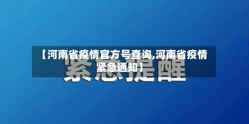 【河南省疫情官方号查询,河南省疫情紧急通知】-第1张图片