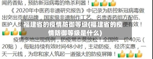 福建省的疫情防御等级(福建省的疫情防御等级是什么)-第2张图片