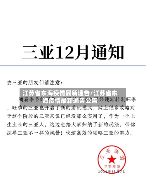 江苏省东海疫情最新通告/江苏省东海疫情最新通告公告-第1张图片