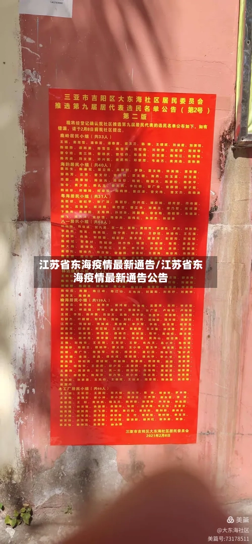 江苏省东海疫情最新通告/江苏省东海疫情最新通告公告-第2张图片