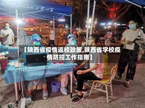 【陕西省疫情返校政策,陕西省学校疫情防控工作指南】-第2张图片