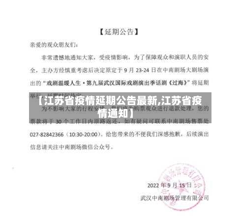 【江苏省疫情延期公告最新,江苏省疫情通知】-第1张图片