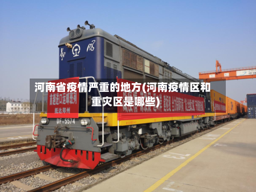 河南省疫情严重的地方(河南疫情区和重灾区是哪些)-第2张图片