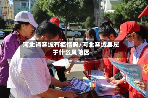 河北省容城有疫情吗/河北容城县属于什么风险区-第3张图片