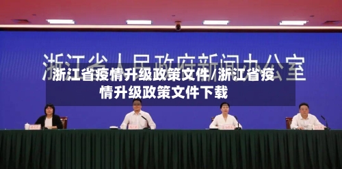 浙江省疫情升级政策文件/浙江省疫情升级政策文件下载-第3张图片