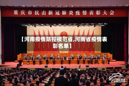 【河南疫情防控模范省,河南省疫情表彰名单】-第2张图片