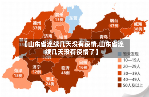 【山东省连续几天没有疫情,山东省连续几天没有疫情了】-第2张图片
