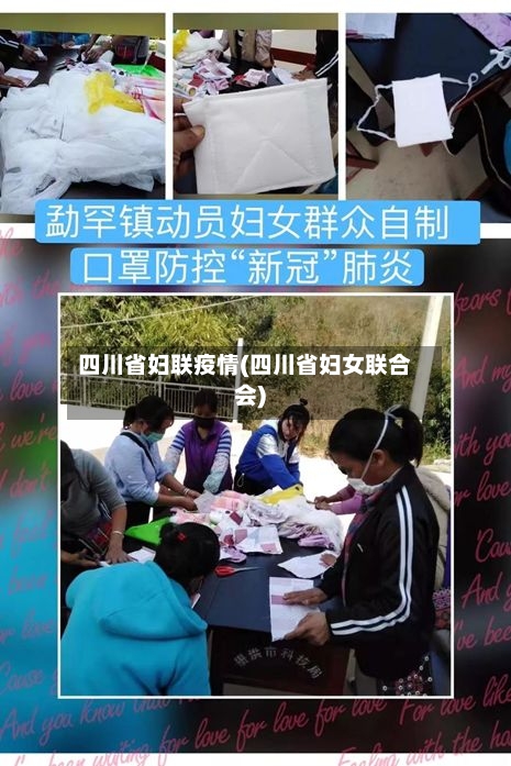 四川省妇联疫情(四川省妇女联合会)-第3张图片