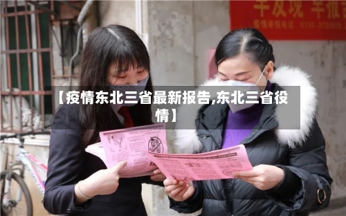 【疫情东北三省最新报告,东北三省役情】-第2张图片