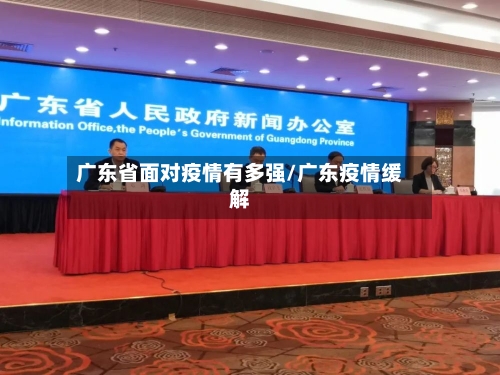 广东省面对疫情有多强/广东疫情缓解-第2张图片
