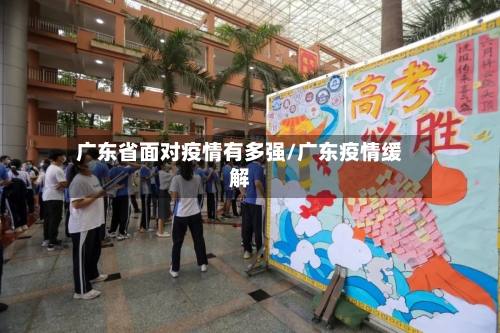 广东省面对疫情有多强/广东疫情缓解-第1张图片