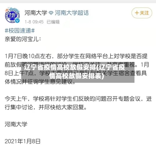 辽宁省疫情高校放假安排(辽宁省疫情高校放假安排表)-第1张图片